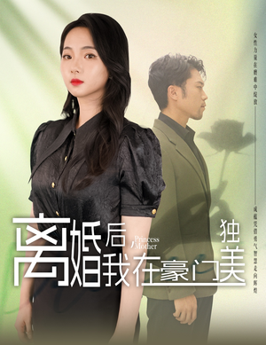 离婚后，我在豪门独美（78集）4K原画无删减版