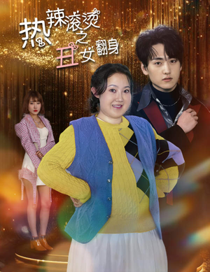 热辣滚烫之丑女翻身（85集）猜不到结局