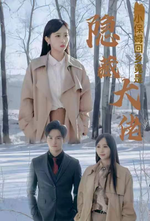 小保姆回乡竟是隐藏大佬（80集）快手短剧