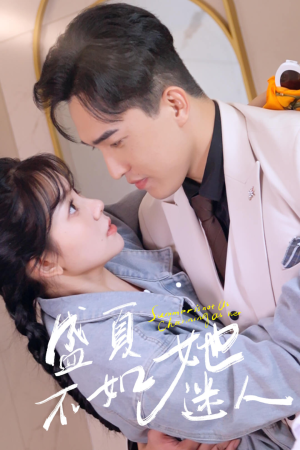盛夏不如她迷人&前夫请接招(80集) 盛夏不如她迷人&前夫请接招(80集)百万网友同时在线催更
