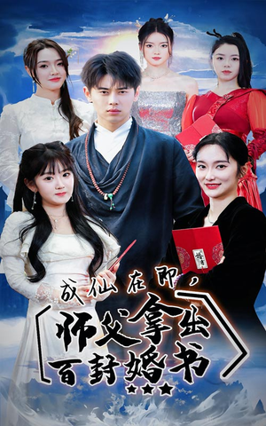 成仙在即，师傅拿出百封婚书（79集）短视频平台话题播放量破10亿
