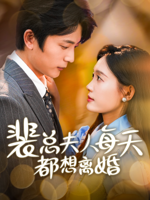 裴总夫人每天都想离婚（99集）主演是谁
