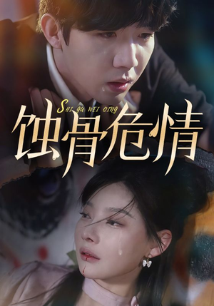 蚀骨危情（81集）全网播放量破10亿现象级短剧