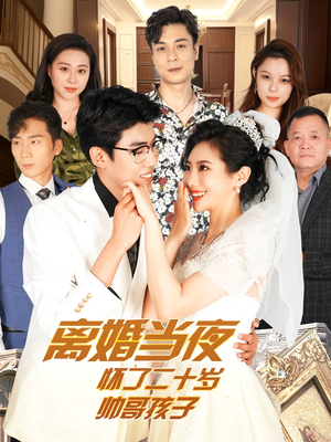 离婚当夜怀了二十岁帅哥孩子(75集) 离婚当夜怀了二十岁帅哥孩子(75集)离线下载