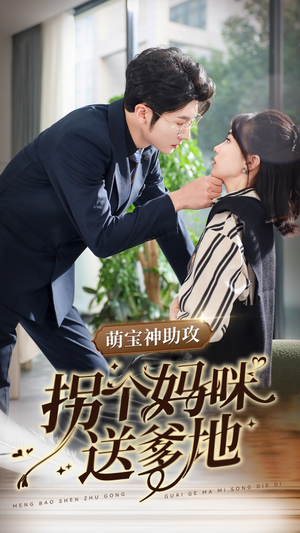 萌宝神助攻拐个妈咪送爹地（34集）全程高能