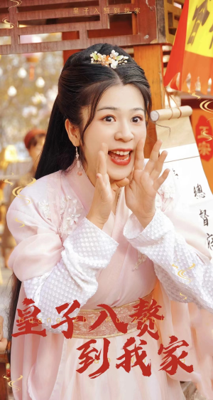 皇子入赘到我家(94集) 皇子入赘到我家(94集)有资源吗