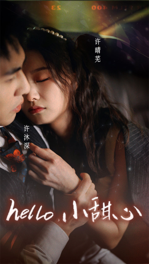 新:hello,小甜心(99集) 新:hello,小甜心(99集)废柴觉醒