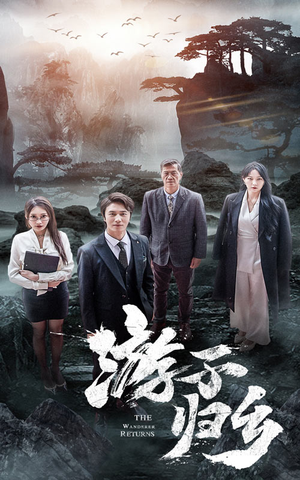 游子归乡（61集）豪门