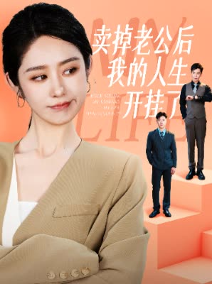 卖掉老公后我的人生开挂了（62集）高清未删减