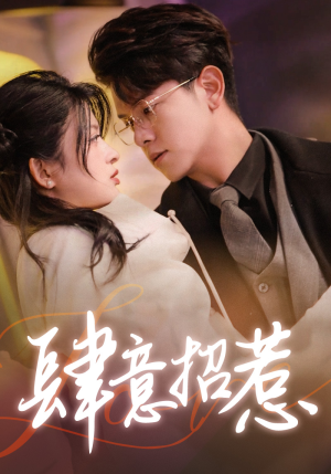 肆意招惹(92集) 肆意招惹(92集)开局高能
