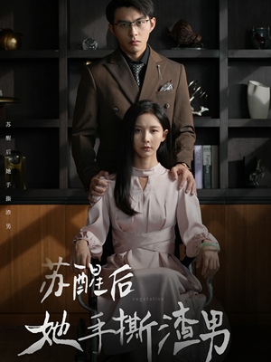 苏醒后她手撕渣男（63集）逆袭短剧