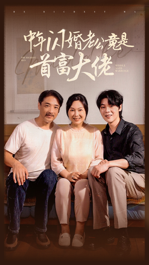 中年闪婚老公竟是首富大佬（69集）丧尸戏太恶心