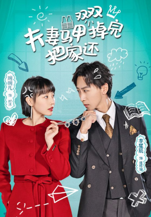 夫妻马甲双双掉完把家还(93集) 夫妻马甲双双掉完把家还(93集)男女主角原版人马