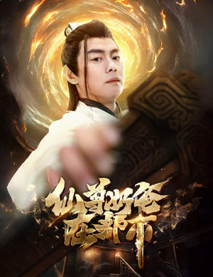 仙尊奶爸在都市（82集）国民老公