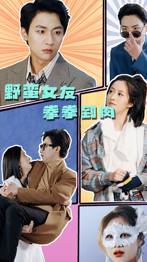 野蛮女友拳拳到肉（72集）漫画改编短剧