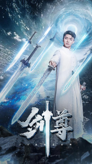 剑尊（80集）本月全网讨论度最高短剧