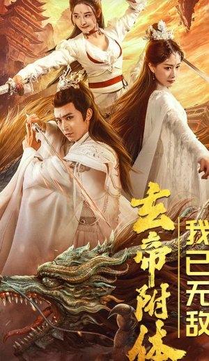 玄帝附体，我已无敌（79集）闪婚短剧