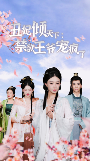 丑妃倾天下:禁欲王爷宠疯了(52集) 丑妃倾天下:禁欲王爷宠疯了(52集)不拖泥带水
