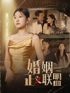 婚姻正义联盟(43集) 婚姻正义联盟(43集)爆破戏太震撼
