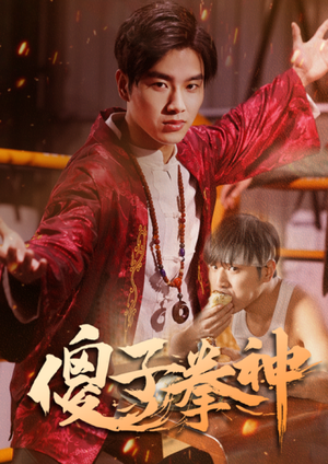 傻子拳神(80集) 傻子拳神(80集)演员名短剧