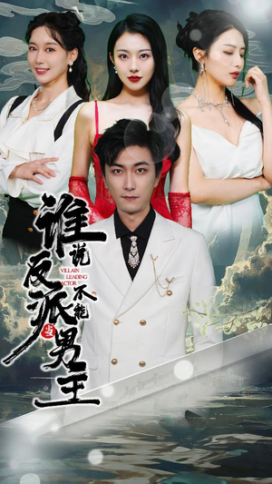 谁说反派不能做男主$穿越成反派,三个女主倒追我(82集) 谁说反派不能做男主$穿越成反派,三个女主倒追我(82集)去广告版