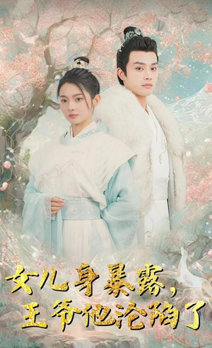 女儿身暴露,王爷他沦陷了(99集) 女儿身暴露,王爷他沦陷了(99集)神豪短剧