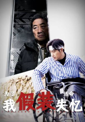 为了活命我假装失忆(88集) 为了活命我假装失忆(88集)冰山女主