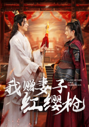 我赠妻子红缨枪(70集) 我赠妻子红缨枪(70集)逆袭太燃了