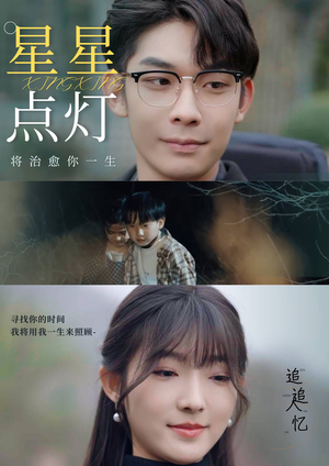 星星点灯(30集) 星星点灯(30集)总裁短剧