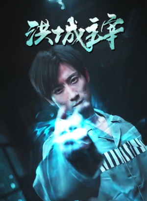 洪城主宰(82集) 洪城主宰(82集)热搜榜
