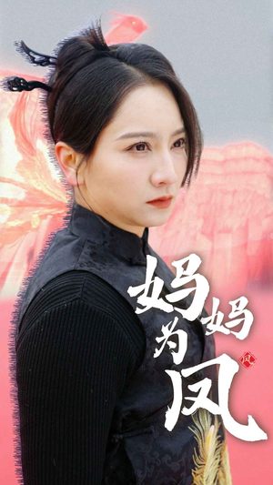 妈妈为凤（68集）二刷短剧
