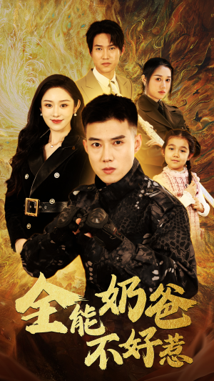 全能奶爸不好惹（91集）婆媳短剧