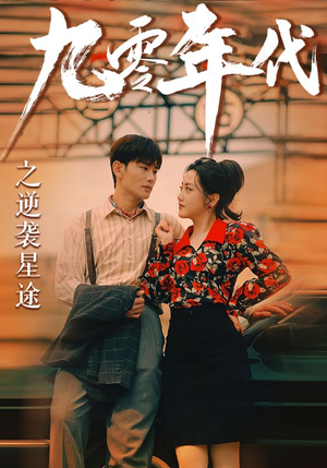 九零年代之逆袭星途（60集）扎心短剧