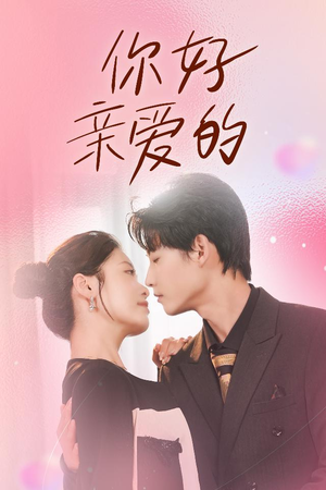 你好亲爱的（52集）太沙雕了