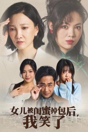 女儿被闺蜜掉包后,我笑了(29集) 女儿被闺蜜掉包后,我笑了(29集)太破防了