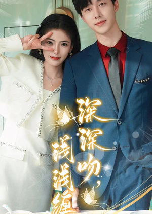 深深吻，浅浅缠（85集）扫地僧