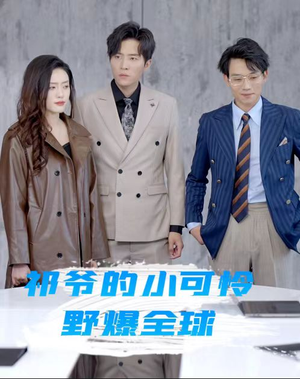 祁爷的小可怜野爆全球(81集) 祁爷的小可怜野爆全球(81集)闪婚短剧