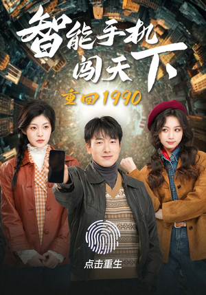 重回1990智能手机闯天下（73集）太搞笑了