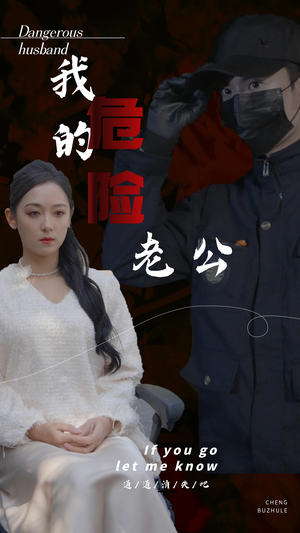 我的危险老公（69集）熬夜也要看的甜剧