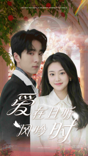 爱在且听风吟时(81集) 爱在且听风吟时(81集)夸克网盘