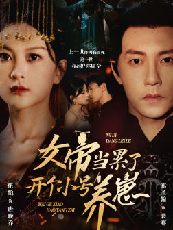 女帝当累了开个小号养崽(58集) 女帝当累了开个小号养崽(58集)高虐短剧