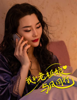 我和老板娘与凤同行(75集) 我和老板娘与凤同行(75集)一口气看完