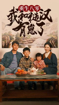 重生八零：我和糙汉有崽了（83集）太烧脑了