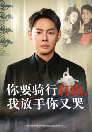 你骑行要自由，我放手你又哭（44集）周末必看短剧