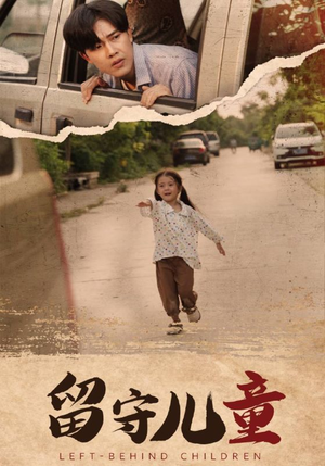 留守儿童(77集) 留守儿童(77集)太好磕了