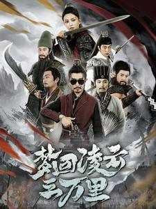 梦回凌云三万里(60集) 梦回凌云三万里(60集)短剧300集