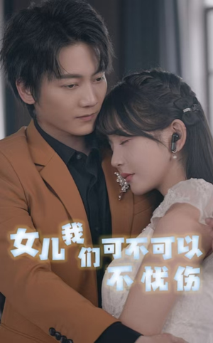 女儿我们可不可以不忧伤(76集) 女儿我们可不可以不忧伤(76集)太朋克