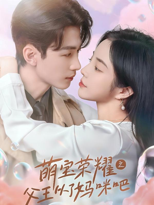萌宝荣耀之父王从了妈咪吧(88集) 萌宝荣耀之父王从了妈咪吧(88集)扶弟魔