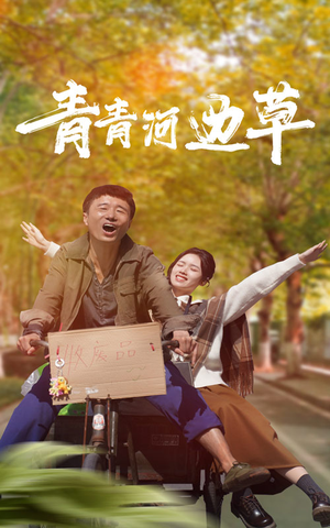 青青河边草(61集) 青青河边草(61集)太神了