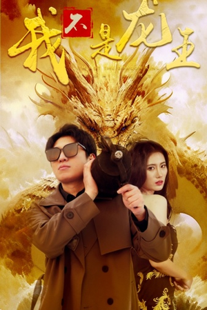 我不是龙王(80集) 我不是龙王(80集)太科幻